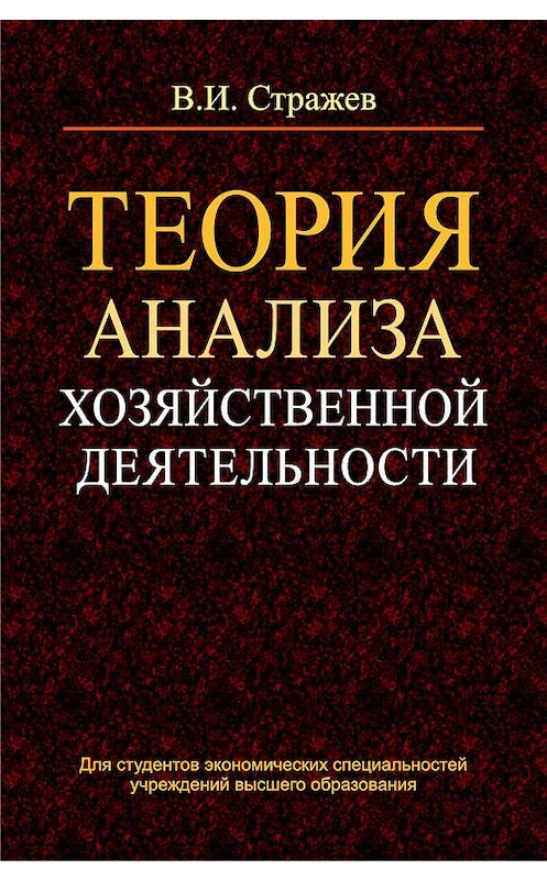 Обложка книги «Теория анализа хозяйственной деятельности» автора Виктора Стражева издание 2014 года. ISBN 9789850622402.
