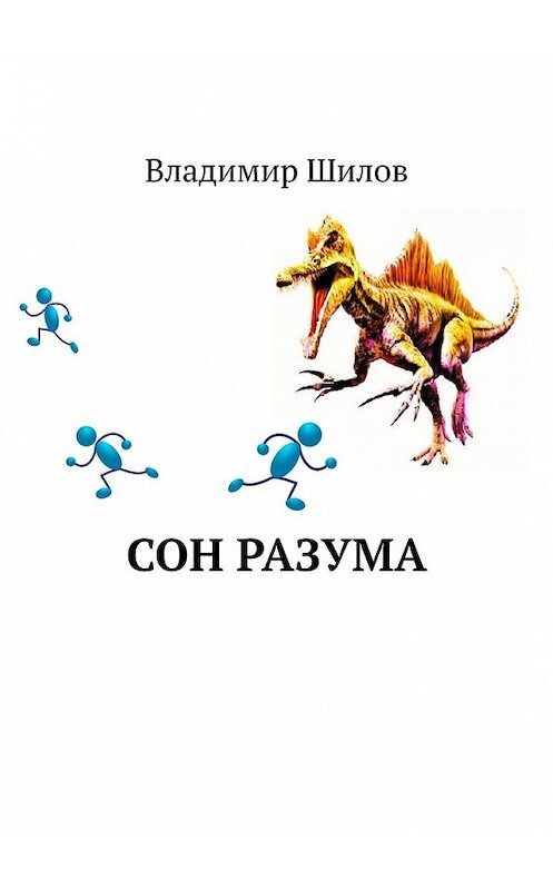 Обложка книги «Сон разума» автора Владимира Шилова. ISBN 9785449383419.