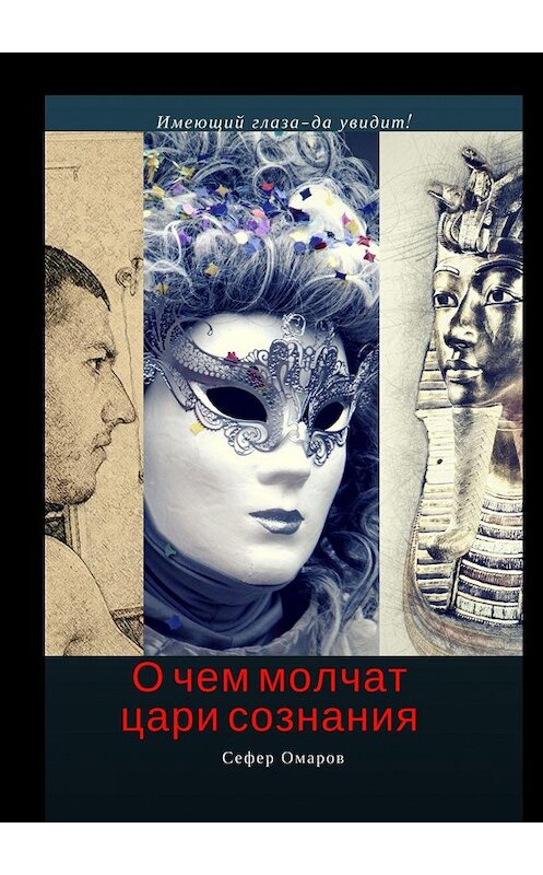 Обложка книги «О чем молчат цари сознания» автора Сефера Омарова. ISBN 9785448537158.