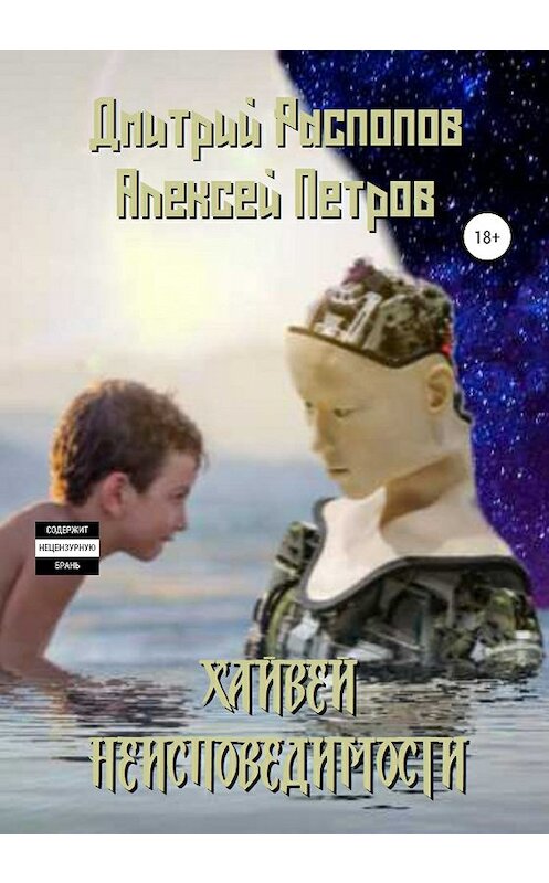 Обложка книги «Хайвей неисповедимости» автора Алексея Петрова издание 2020 года.