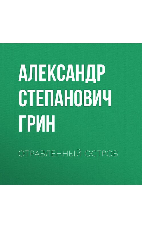 Обложка аудиокниги «Отравленный остров» автора Александра Грина.