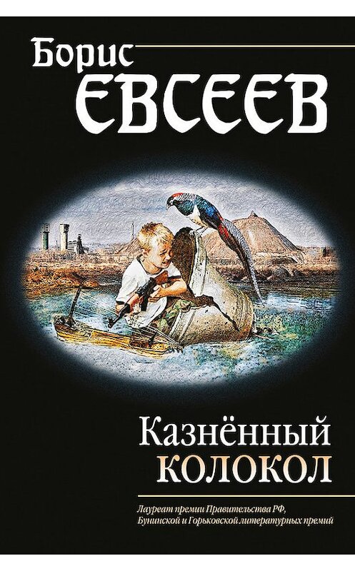 Обложка книги «Казнённый колокол» автора Бориса Евсеева издание 2016 года. ISBN 9785699927616.