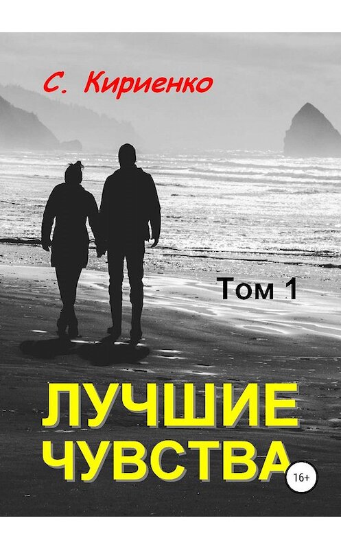 Обложка книги «Лучшие чувства. Том 1» автора Сергей Кириенко издание 2019 года.