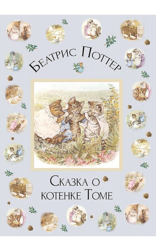 Обложка книги «Сказка о котенке Томе» автора Беатриса Поттера.