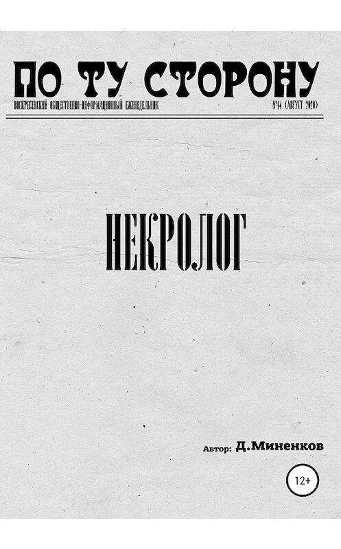 Обложка книги «Некролог» автора Дмитрия Миненкова издание 2020 года.