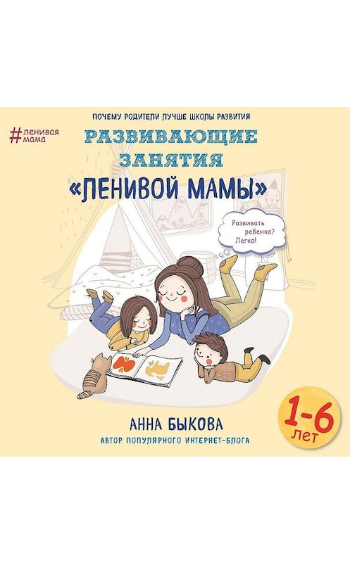 Обложка аудиокниги «Развивающие занятия «ленивой мамы»» автора Анны Быковы.