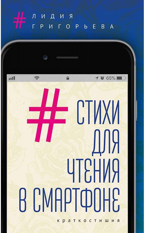 Обложка книги «Стихи для чтения в смартфоне. Краткостишия» автора Лидии Григорьевы. ISBN 9785907115804.