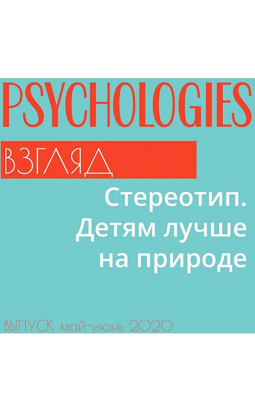 Обложка аудиокниги «Стереотип. Детям лучше на природе» автора .