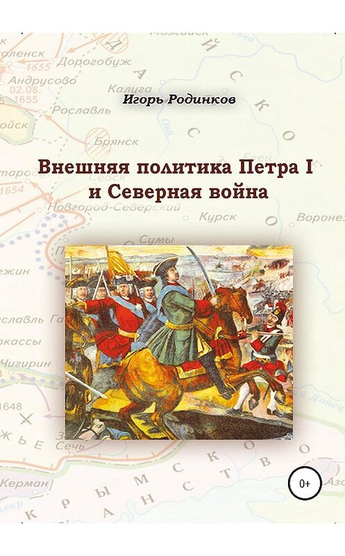 Обложка книги «Внешняя политика Петра I и Северная война» автора Игоря Родинкова издание 2018 года.