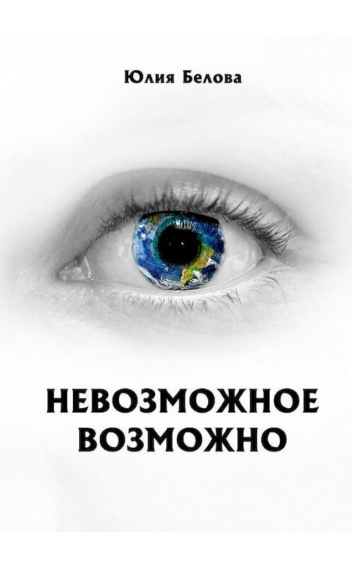 Обложка книги «Невозможное возможно» автора Юлии Беловы. ISBN 9785005032683.