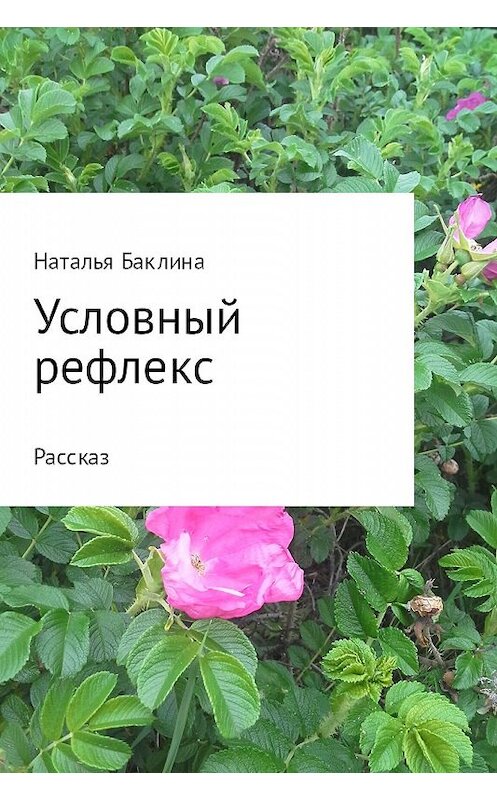 Обложка книги «Условный рефлекс» автора Натальи Баклины.