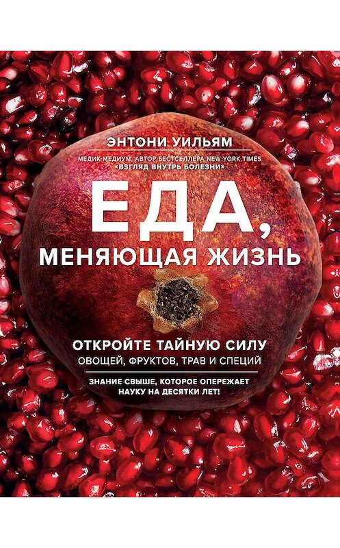 Обложка книги «Еда, меняющая жизнь. Откройте тайную силу овощей, фруктов, трав и специй» автора Энтони Уильяма издание 2018 года. ISBN 9785040913275.