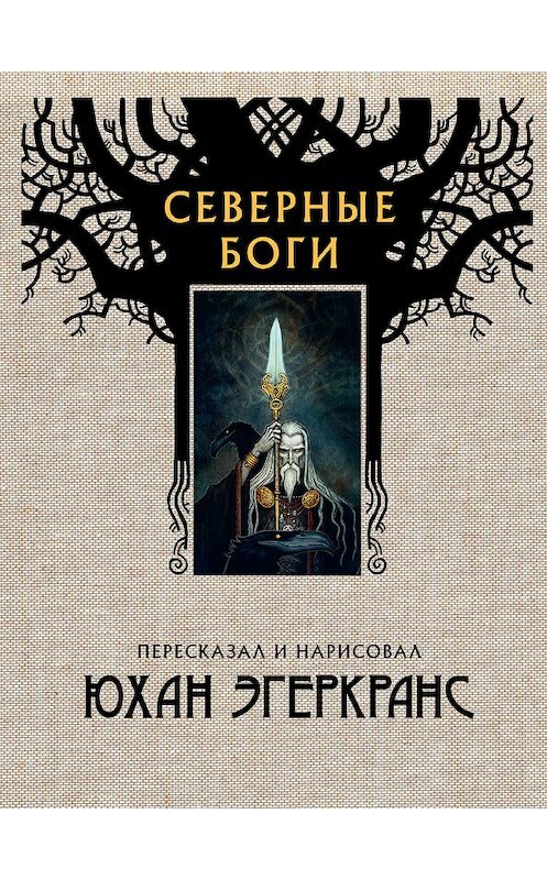 Обложка книги «Северные боги» автора Юхана Эгеркранса издание 2018 года. ISBN 9785171074906.