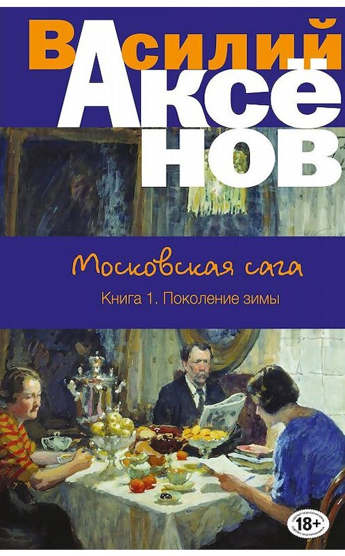 Обложка книги «Московская сага. Поколение зимы» автора Василия Аксенова издание 2017 года. ISBN 9785699970292.