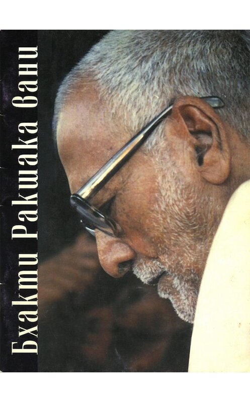 Обложка книги «Бхакти Ракшака-вани» автора Шрилы Махараджа.