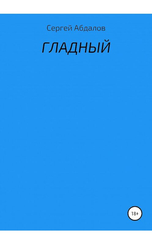 Обложка книги «Гладный» автора Сергея Абдалова издание 2021 года.