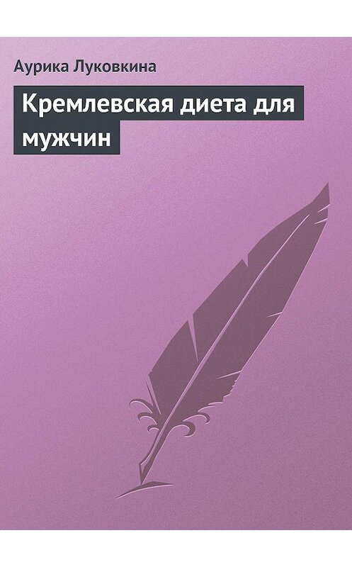 Обложка книги «Кремлевская диета для мужчин» автора Аурики Луковкины издание 2013 года.