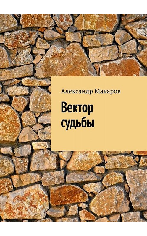 Обложка книги «Вектор судьбы» автора Александра Макарова. ISBN 9785005031266.