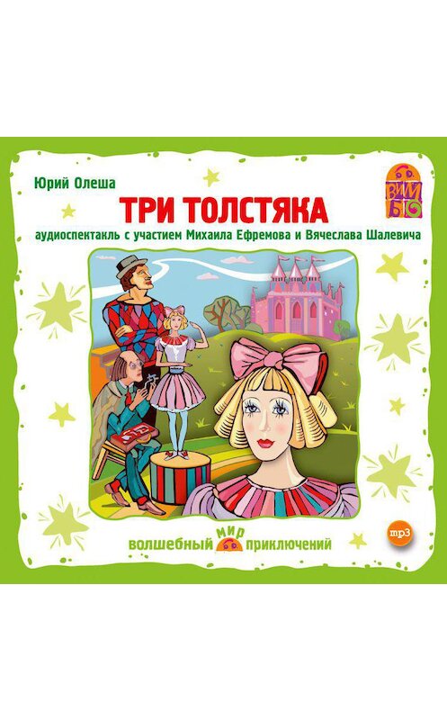 Обложка аудиокниги «Три толстяка (спектакль)» автора Юрия Олеши.