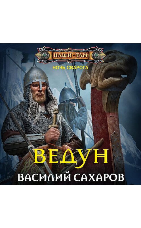 Обложка аудиокниги «Ведун» автора Василия Сахарова.