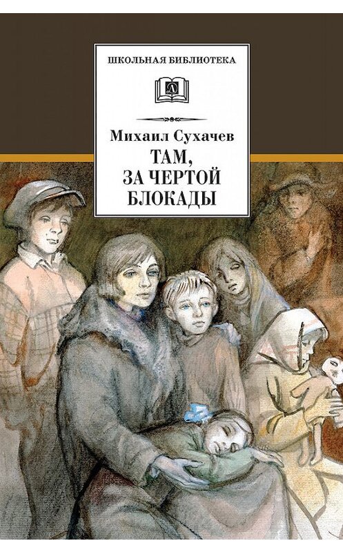 Обложка книги «Там, за чертой блокады» автора Михаила Сухачева издание 2015 года. ISBN 9785080052453.