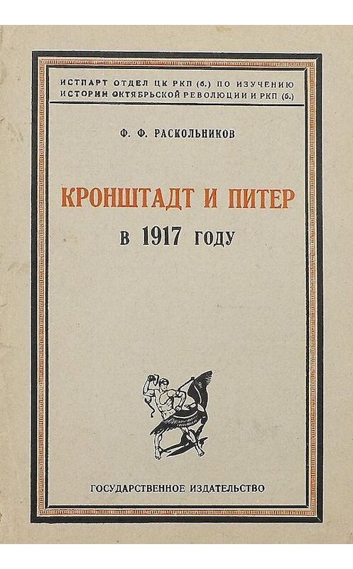 Обложка книги «Кронштадт и Питер в 1917 году» автора Федора Раскольникова издание 1925 года.