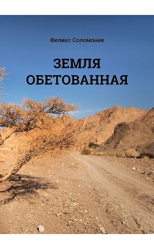 Обложка книги «Земля обетованная» автора Феликса Соломоника. ISBN 9785448508677.