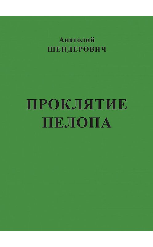 Обложка книги «Проклятие Пелопа (сборник)» автора Анатолия Шендеровича издание 2015 года. ISBN 9785986044958.