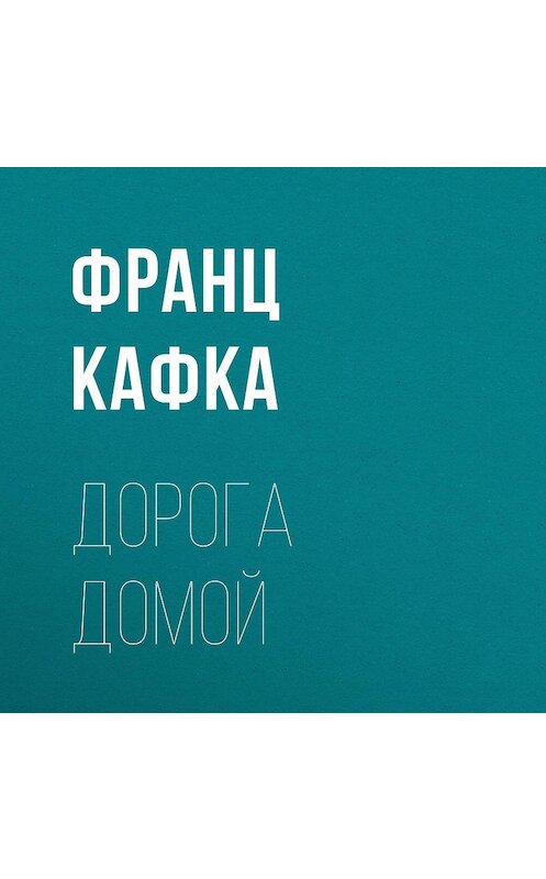 Обложка аудиокниги «Дорога домой» автора Франц Кафки.