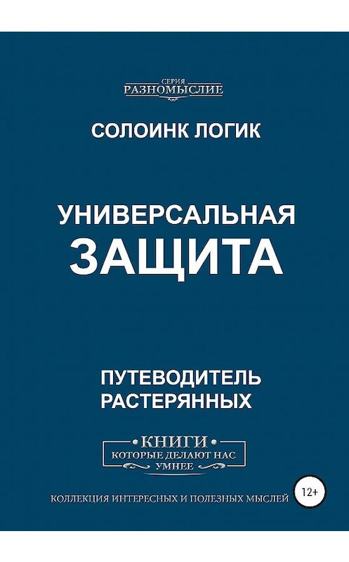 Обложка книги «Универсальная защита» автора Солоинка Логика издание 2020 года.