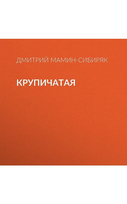 Обложка аудиокниги «Крупичатая» автора Дмитрия Мамин-Сибиряка.
