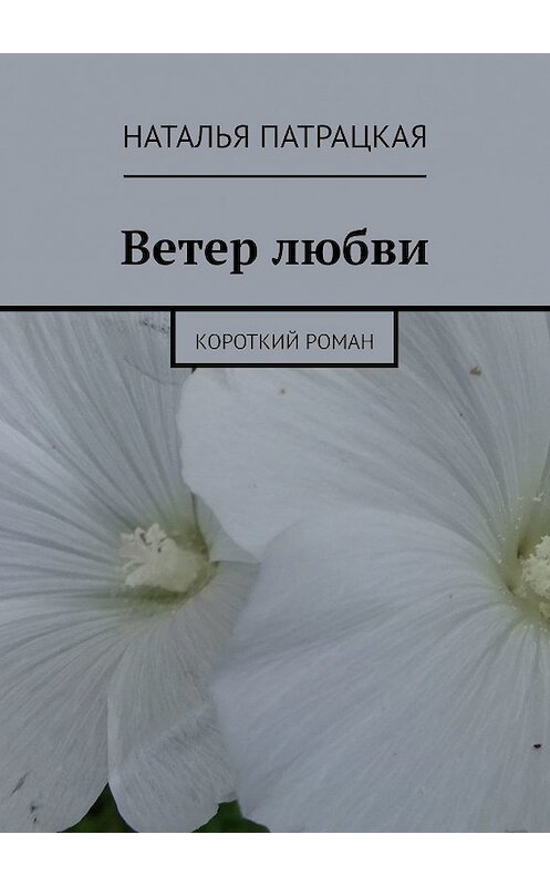 Обложка книги «Ветер любви. Короткий роман» автора Натальи Патрацкая. ISBN 9785447452551.