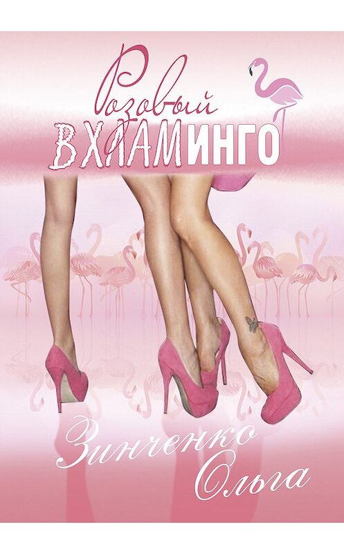 Обложка книги «Розовый вхламинго» автора Ольги Зинченко издание 2018 года. ISBN 9785907137530.