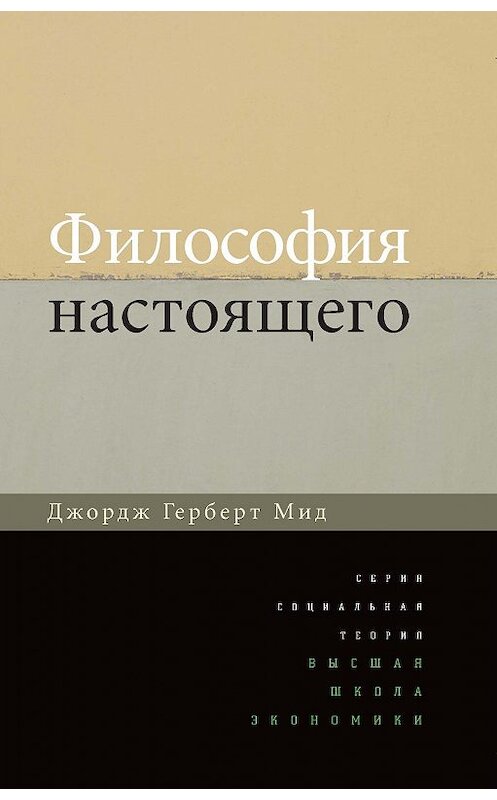 Обложка книги «Философия настоящего» автора Джорджа Мида издание 2014 года. ISBN 9785759810995.