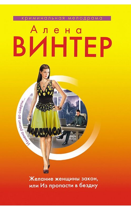 Обложка книги «Желание женщины закон, или Из пропасти в бездну» автора Алены Винтер издание 2012 года. ISBN 9785699574414.