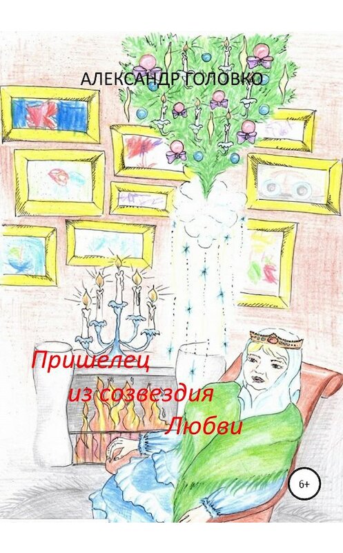 Обложка книги «Пришелец из созвездия Любви» автора Александр Головко издание 2020 года.