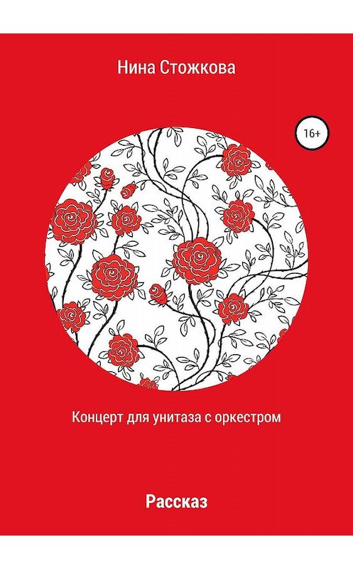 Обложка книги «Концерт для унитаза с оркестром» автора Ниной Стожковы издание 2019 года.