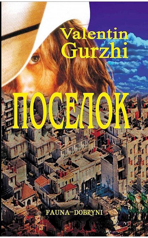 Обложка книги «Поселок» автора Валентина Гуржи.