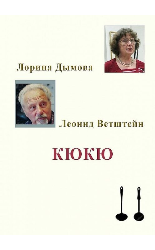 Обложка книги «КЮКЮ» автора . ISBN 9785449863201.