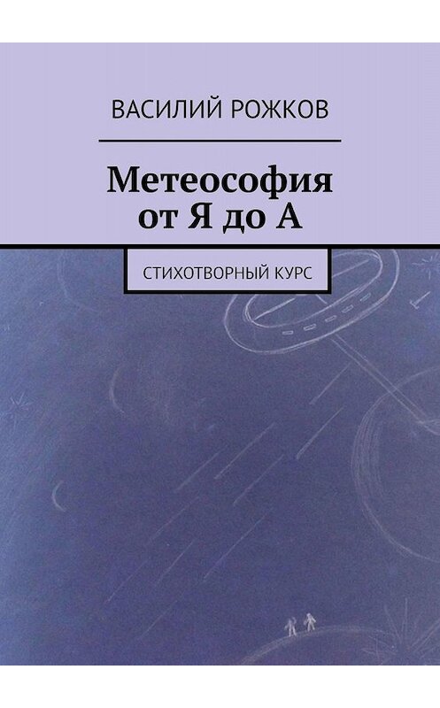 Обложка книги «Метеософия от Я до А. Стихотворный курс» автора Василия Рожкова. ISBN 9785005057440.