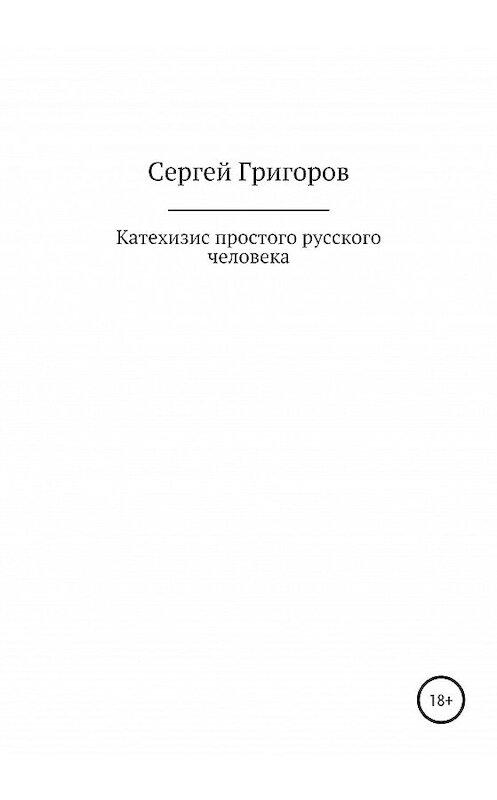 Обложка книги «Катехизис простого русского человека» автора Сергея Григорова издание 2020 года.