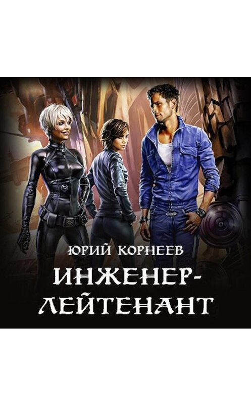 Обложка аудиокниги «Инженер-лейтенант» автора Юрия Корнеева.