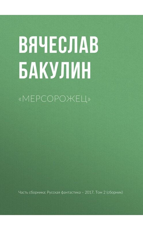 Обложка книги ««Мерсорожец»» автора Вячеслава Бакулина издание 2017 года.