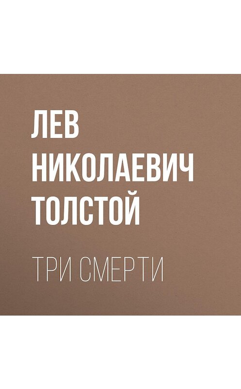 Обложка аудиокниги «Три смерти» автора Лева Толстоя.