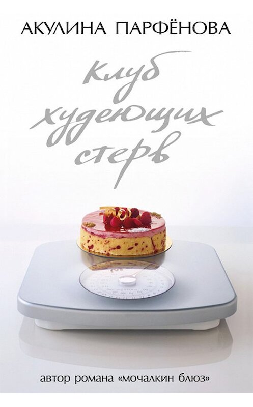 Обложка книги «Клуб худеющих стерв» автора Акулиной Парфеновы издание 2014 года. ISBN 9785367030525.