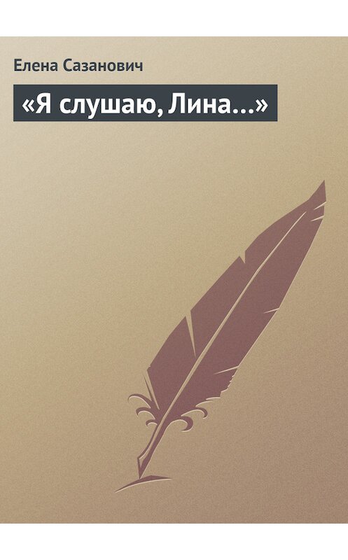 Обложка книги ««Я слушаю, Лина…»» автора Елены Сазановичи.