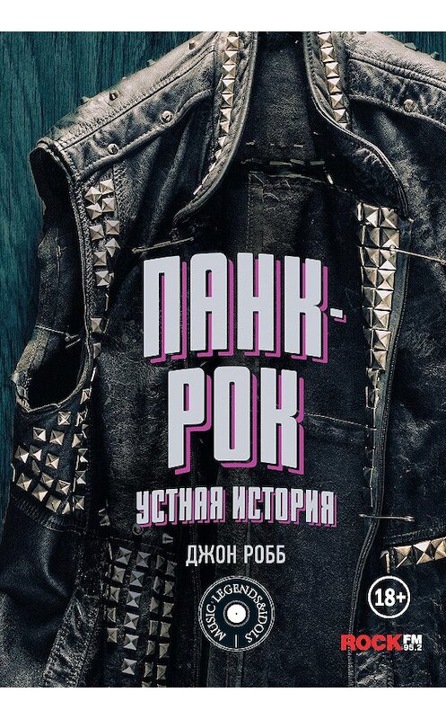 Обложка книги «Панк-Рок: устная история» автора Джона Робба. ISBN 9785171095031.