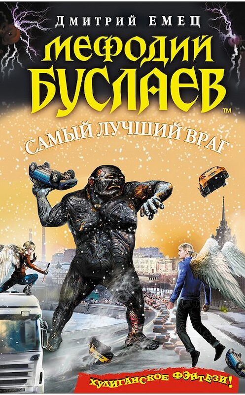 Обложка книги «Самый лучший враг» автора Дмитрия Емеца издание 2016 года. ISBN 9785699889174.