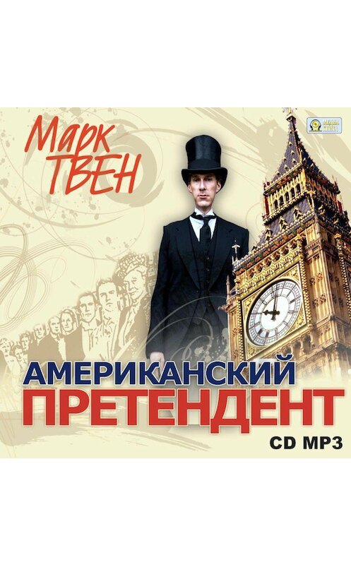 Обложка аудиокниги «Американский претендент» автора Марка Твена.