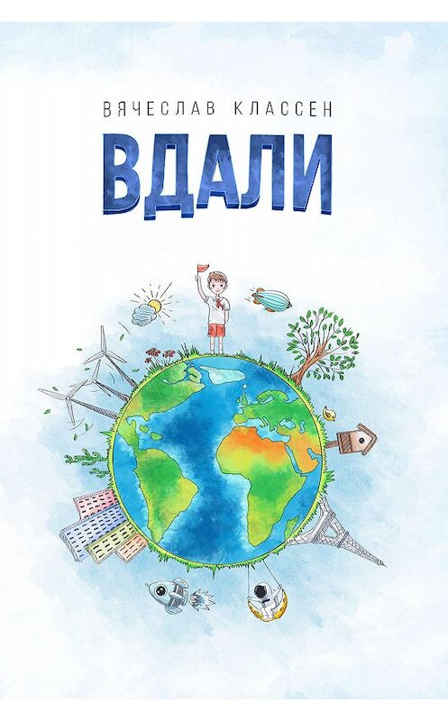 Обложка книги «Вдали» автора Вячеслава Классена издание 2019 года. ISBN 9785000958995.